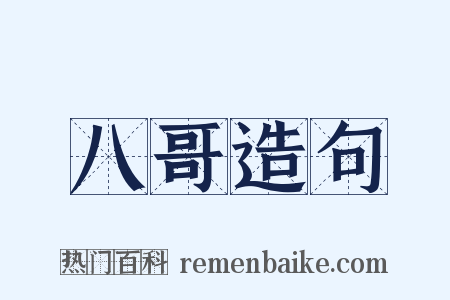 八哥造句是什么意思的图片